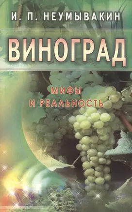 Виноград. Мифы и реальность — 2413940 — 1