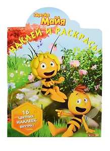 Пчёлка Майя. НР № 14063. Наклей и раскрась.