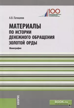 Материалы по истории денежного обращения Золотой Орды — 2719375 — 1