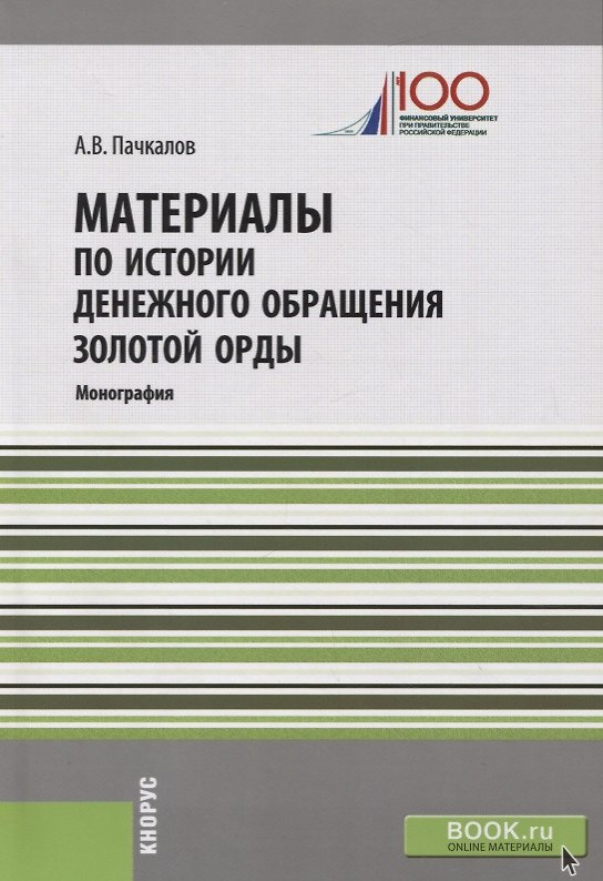 Книга Материалы по истории денежного обращения Золотой Орды () — 1