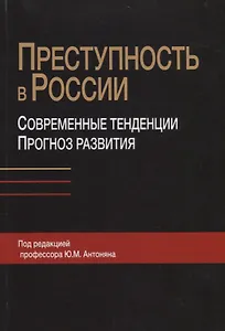Преступность в России. Современные тенденции и прогноз развития