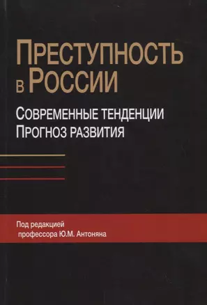 Преступность в России. Современные тенденции и прогноз развития — 2736280 — 1