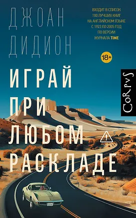Книга Играй при любом раскладе (Джоан Дидион)