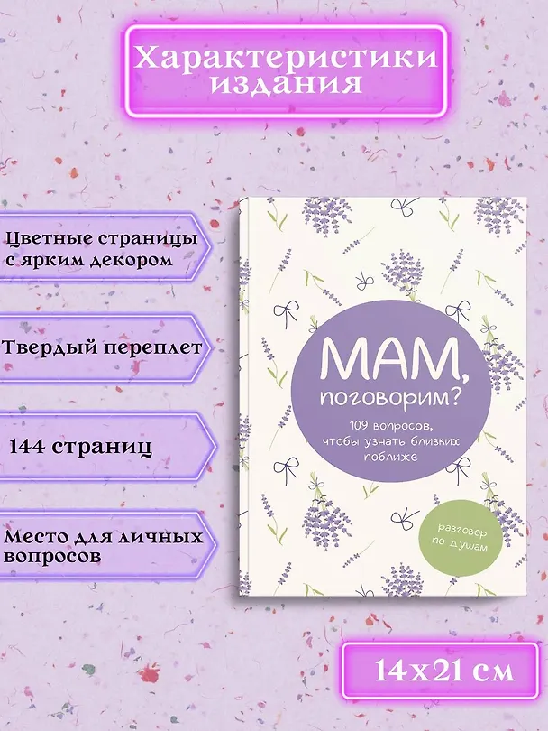 Книга Мам, поговорим? Разговор по душам () — 8