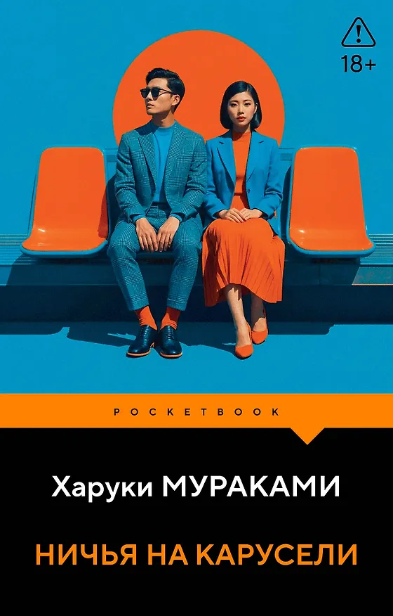 Книга Ничья на карусели (Харуки Мураками) — 1