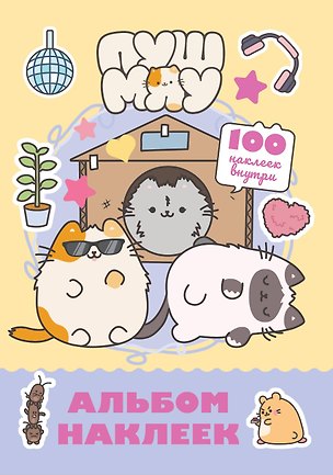 Книга Пушмяу. Альбом 100 наклеек (желтый) ()