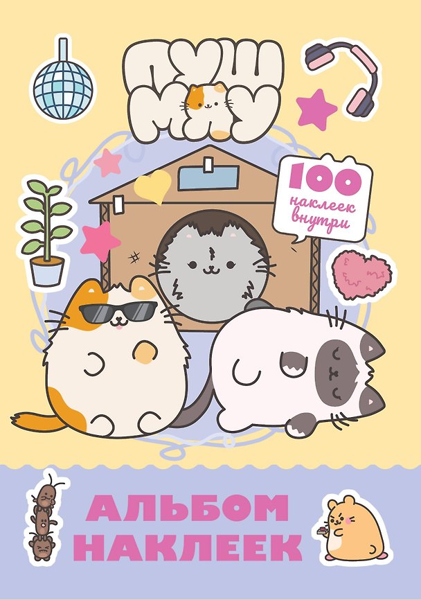 Книга Пушмяу. Альбом 100 наклеек (желтый) () — 1