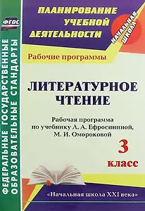 Литературное чтение. 3 класс : рабочая программа по учебнику Л.А. Ефросининой, М.И. Омороковой. ФГОС