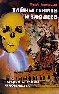 Книга Тайны гениев и злодеев ()