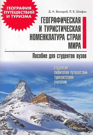 Книга Географическая и туристическая номенклатура стран мира: пособие для студентов вузов ()