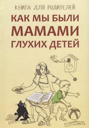 Как мы были мамами глухих детей: книга для родителей — 2630663 — 1