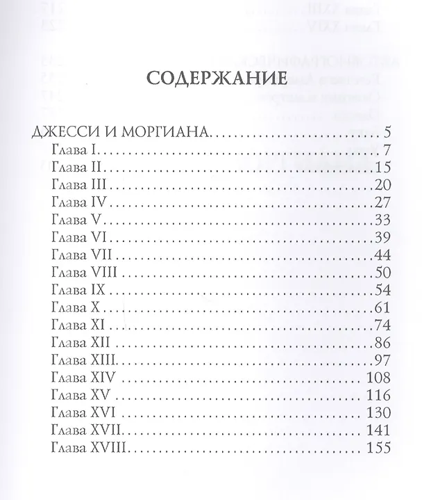 Книга Джесси и Моргиана (Александр Грин) — 2