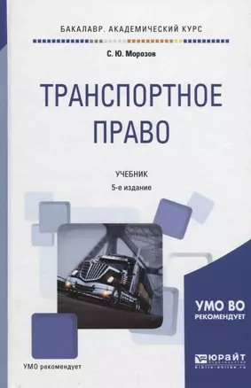 Транспортное право. Учебник — 2698917 — 1