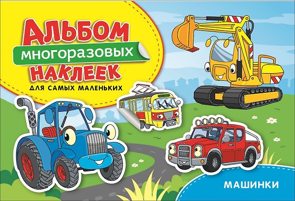 Книга Машинки. Альбом многоразовых наклеек для самых маленьких (Наталья Котятова) — 1