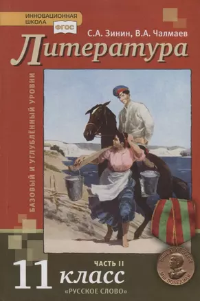 Литература. Базовый и углубленный уровни. 11 класс. Учебник в 2 частях. Часть 2 — 2735303 — 1