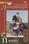 Литература. Базовый и углубленный уровни. 11 класс. Учебник в 2 частях. Часть 2 — 2735303 — 1