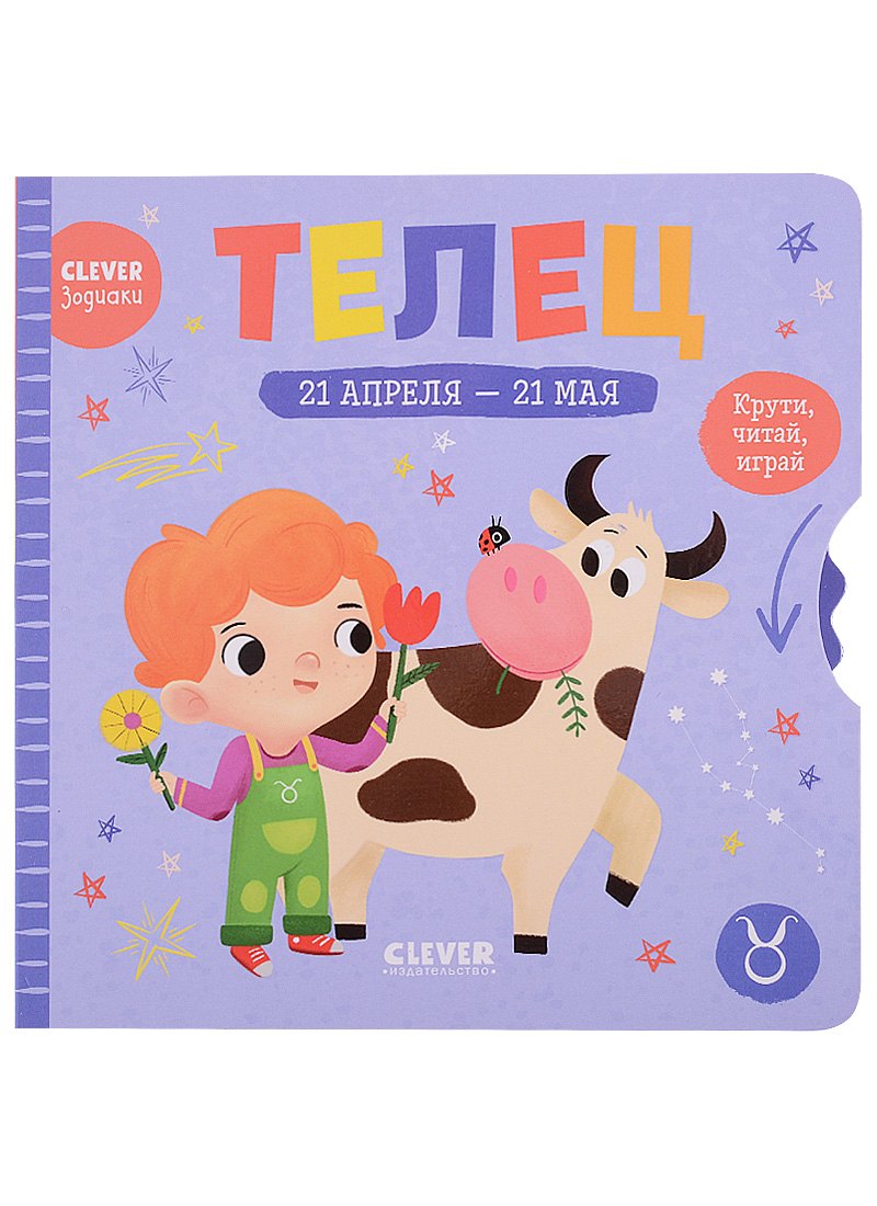 

Clever-зодиаки. Телец