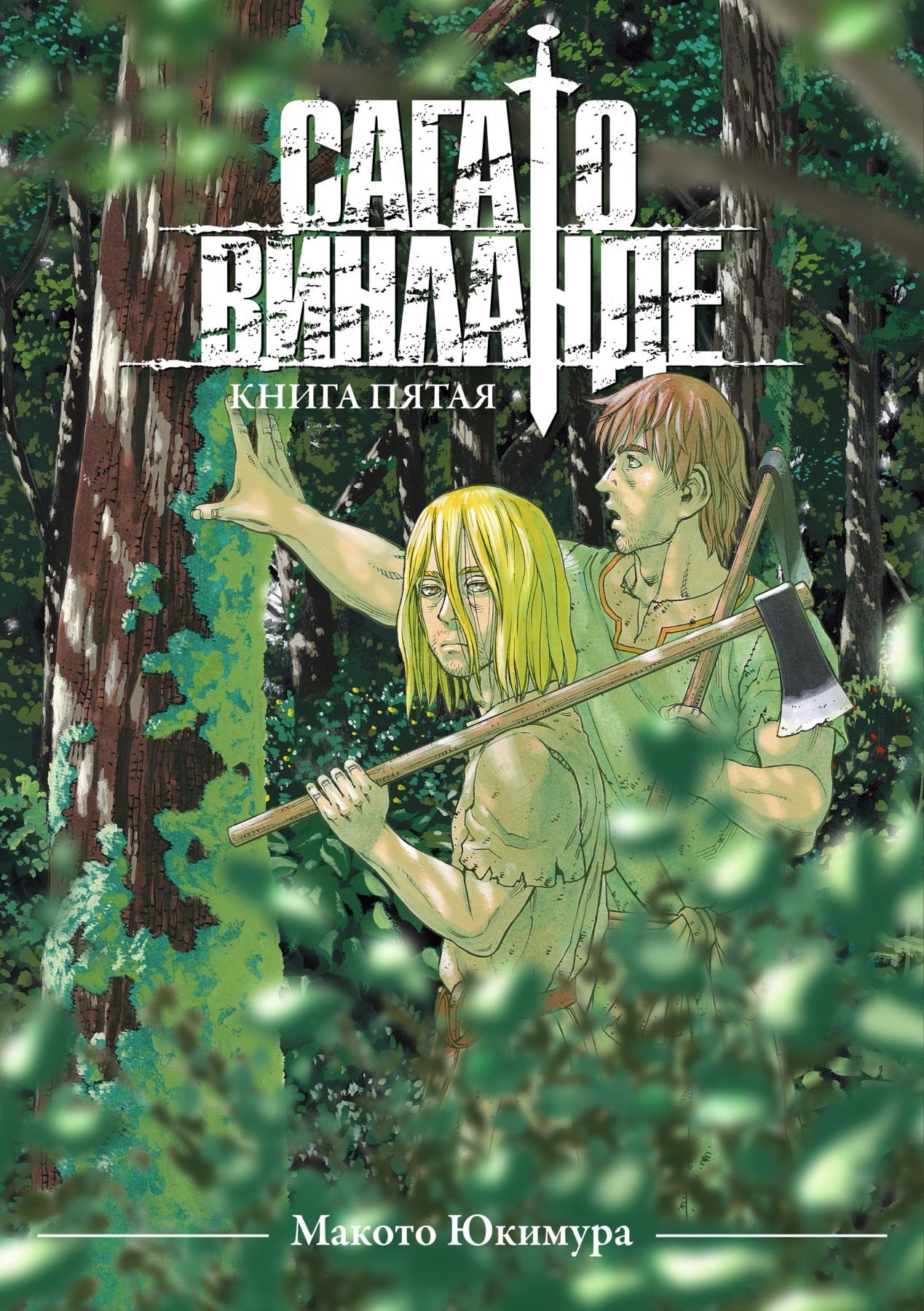 

Сага о Винланде. Книга 5 (Том 9, 10) (Vinland Saga). Манга