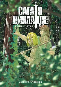 Сага о Винланде. Книга 5 (Том 9, 10) (Vinland Saga). Манга