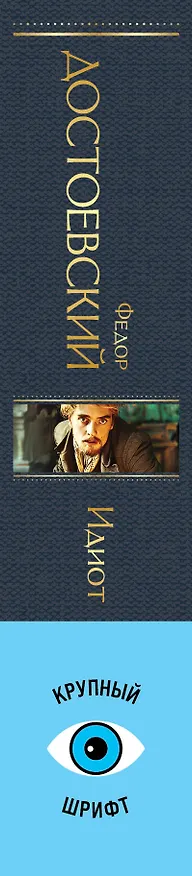 Книга Идиот (Федор Достоевский) — 4