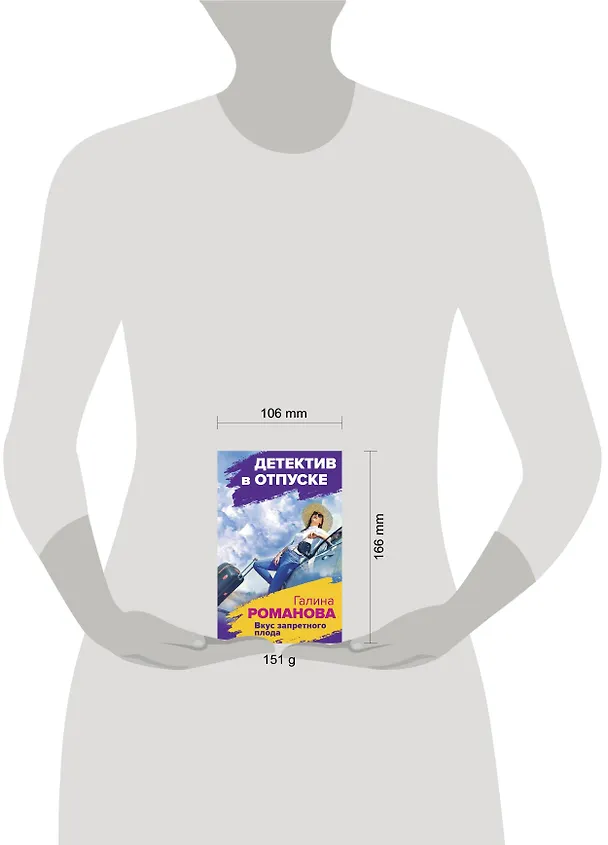 Книга Вкус запретного плода (Галина Романова) — 5
