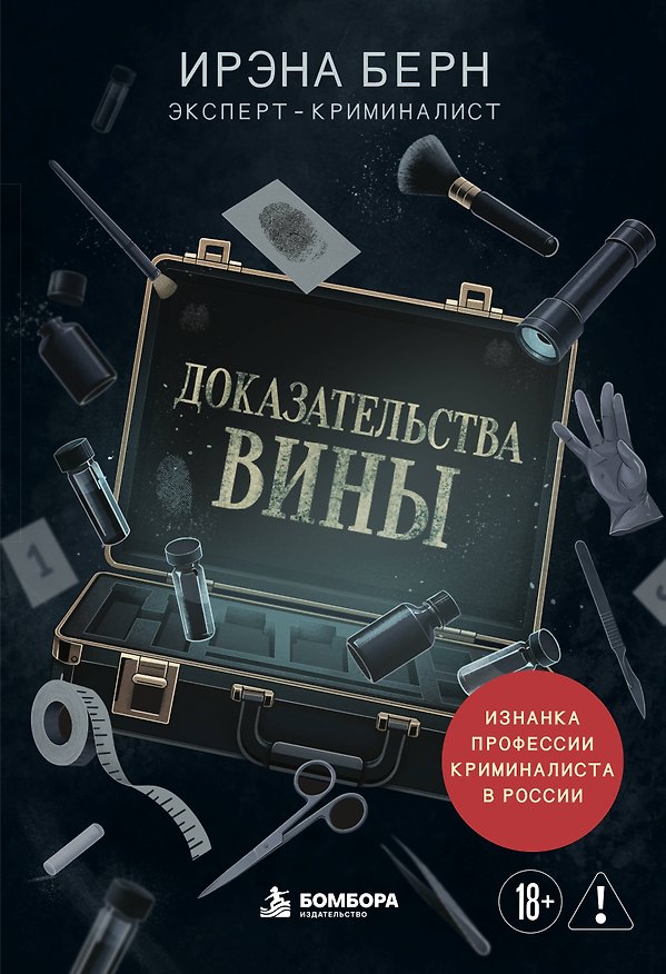 Книга Доказательства вины. Изнанка профессии криминалиста в России (Ирэна Берн) — 1