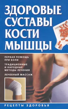 Здоровые суставы, кости, мышцы — 2222983 — 1