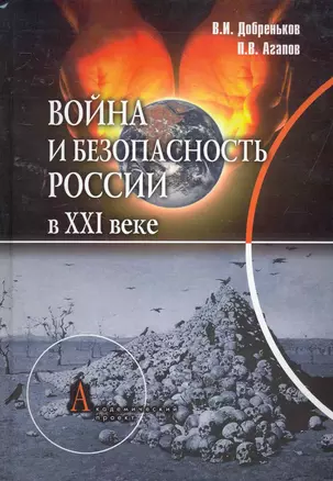 Война и безопасность России в XXI веке / (Gaudeamus). Добреньков В., Агапов П. (Трикста) — 2260322 — 1