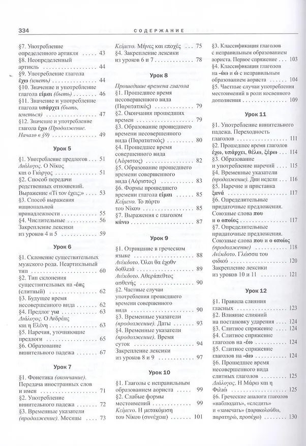 Книга Греческий язык. Самоучитель для начинающих + CD (+ подарок) (Алексей Гришин) — 3