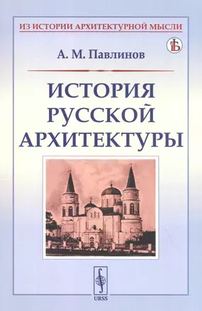 История русской архитектуры — 2833811 — 1