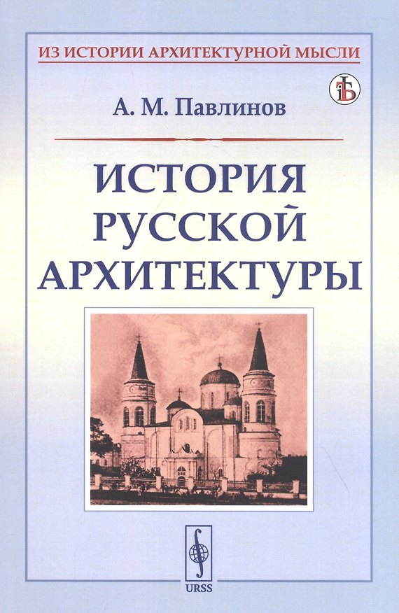 Книга История русской архитектуры (Андрей Павлинов) — 1