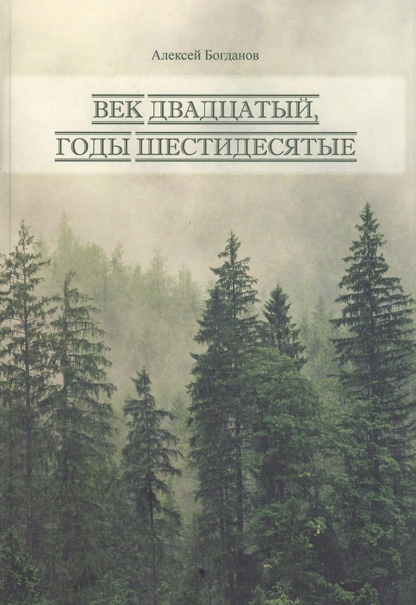 Книга Век двадцатый, годы шестидесятые (Алексей Богданов) — 1