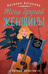 Тень другой женщины