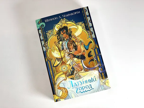 Книга Латунный город (Шеннон Чакраборти) — 6