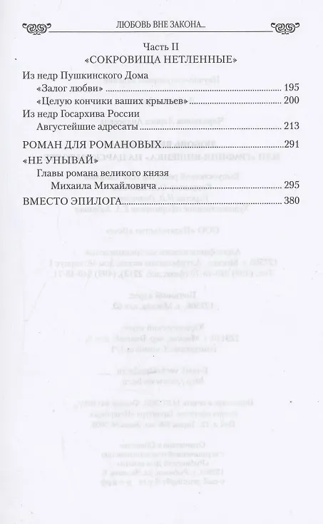 Книга Любовь вне закона или "Графиня-вишенка" на царском торте (16+) (Лариса Черкашина) — 4