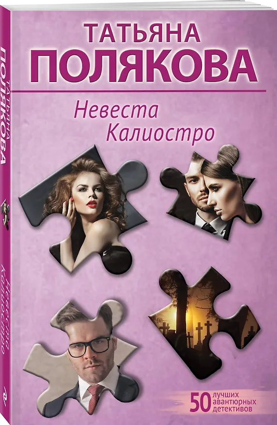 Книга Невеста Калиостро (Татьяна Полякова) — 4