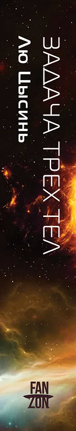 Книга Задача трех тел (Лю Цысинь) — 4