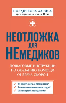 Неотложка для немедиков. Пошаговые инструкции по оказанию помощи от врача скорой — 3074890 — 1