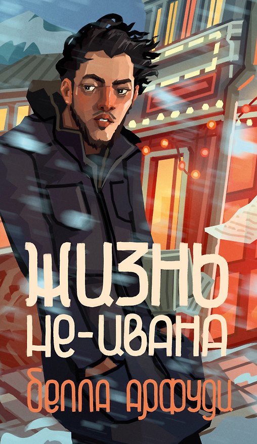 Книга Жизнь не-Ивана (Белла Арфуди) — 1