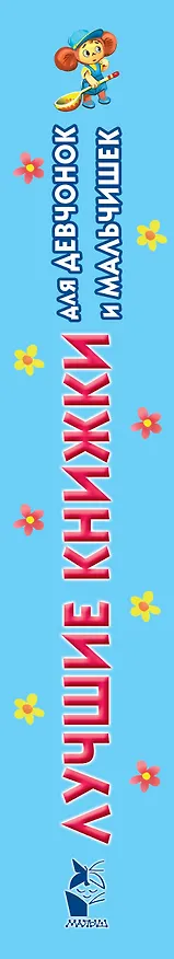 Книга Лучшие книжки для девчонок и мальчишек (Ирина Токмакова) — 3
