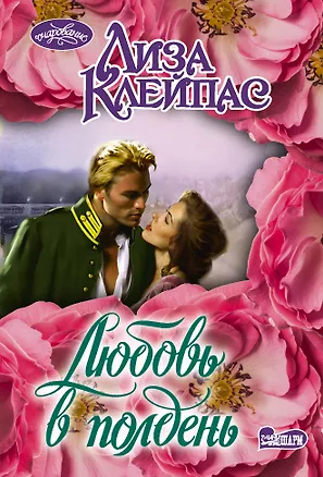 Книга Любовь в полдень (Лиза Клейпас)