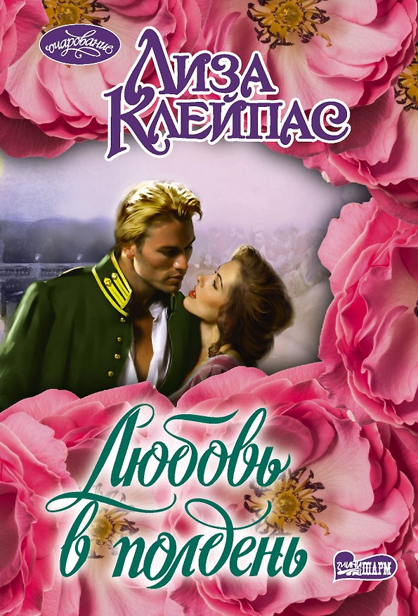 Книга Любовь в полдень (Лиза Клейпас) — 1