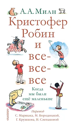 Книга Кристофер Робин и все-все-все. Когда мы были ещё маленькие (Алан Милн)