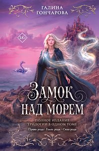 Замок над морем. Трилогия