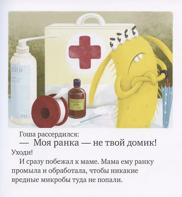 Книга Осторожно, микробы! Правила безопасности в сказках (Елена Ульева) — 5