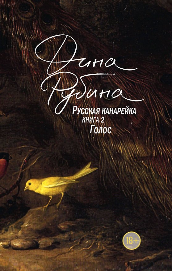 Книга Русская канарейка. Голос (Дина Рубина) — 1