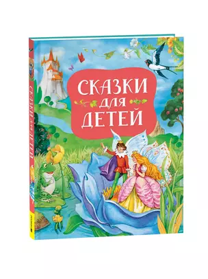 Сказки для детей (нов.) — 3045562 — 1