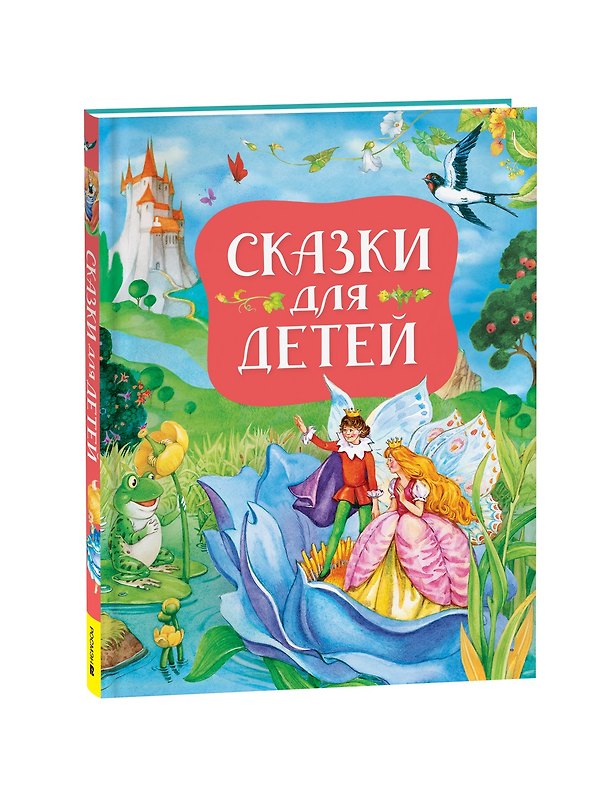 Книга Сказки для детей (нов.) (Ганс Христиан Андерсен) — 1