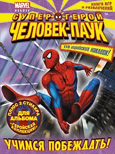 Учимся побеждать! Книга игр и развлечений.