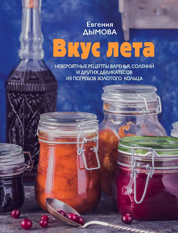 Книга Вкус лета. Невероятные рецепты варенья, солений и других деликатесов из погребов Золотого кольца (Евгения Дымова) — 1